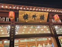 -楼外楼(西湖景区孤山路店)