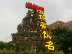 -叶氏大快活酒楼·佛山老字号