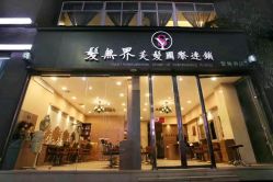 -星格造型·Hair Salon