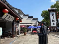 -咸亨酒店•非遗绍兴菜•中华老字号(堂吃餐厅)