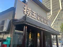 -捞王锅物料理(凯旋路店)