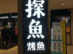 门面-探鱼·鲜青椒爽麻烤鱼(朝阳悠唐广场店)