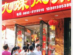 门面-嘉州九妹凤爪(乐山总店)