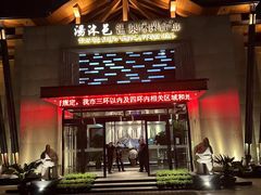 -汤沐邑温泉会馆