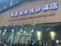 -凡老头米线砂锅(古荡新村西粮站)