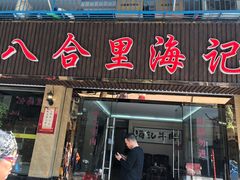 门面-八合里牛肉火锅(八合里总店)