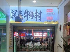-牛缘村·贵州黄牛肉火锅(西善桥店)