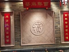 -陈麻婆豆腐(春熙店)