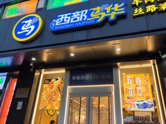 -西部马华清真兰州牛肉面·烧烤夜市(三里河店)