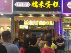 门面-朱記糯米蛋糕(千川百货店)