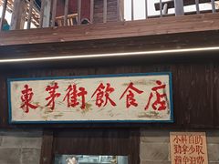 -東茅街茶馆