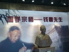 -钱穆钱伟长故居