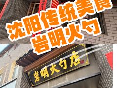 -岩明火勺店(承德路店)