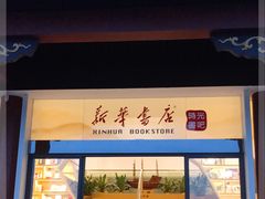 -新华书店(顺峰山公园店)
