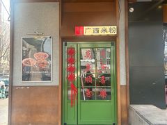 -水平有限广西米粉·广西风味集(五道口店)