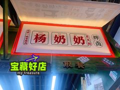 门面-姚知味鲜肉椒香饼(大十字店)