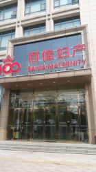 点击看大图 -武汉百佳妇产医院