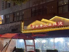 门面-学街秀兰麻辣烫(天府四街店)