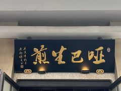-哑巴生煎(临顿路店)