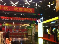 -保利国际影城(中环店)