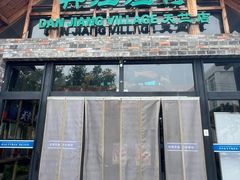 -丹江渔村(首都机场店)