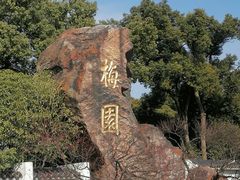 -无锡梅园公园