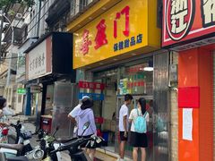 -喜盈门保健甜品店