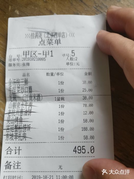 桂满陇-西湖船宴(西单大悦城店)账单图片