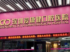 -希玛爱康健口腔(罗湖火车站店)