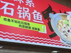 -大鼎石锅鱼(春江里店)