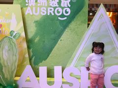 -澳洲袋鼠早教(南二环店)