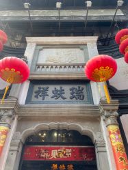 -瑞蚨祥(大栅栏店)