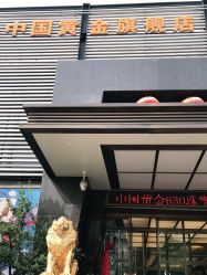 -中国黄金(北京旗舰店)
