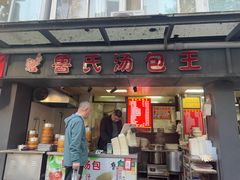 -鲁氏汤包王(长白街店)