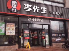 门面-李先生牛肉面大王(马栏店)