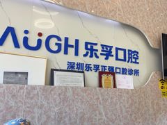-深圳乐孚正强口腔诊所(宝体店)