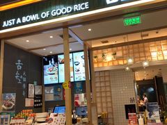 门面-谷田稻香(南洋1931店)