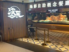 门面-淡尾·海鲜自助概念餐厅(虹桥南丰城店)