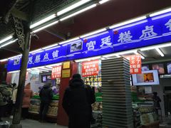 门面-宫廷糕点铺
