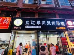 门面-攀枝花·任德琼·盐边羊肉米线