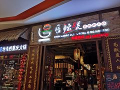 门面-唇辣号重庆老火锅(燕郊鑫乐汇店)