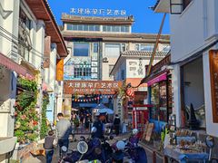 -大理床单厂艺术区