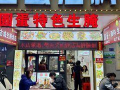 -圆蛋酒料•生腌(开元路店)