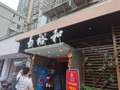 门面-易裕和·长沙米粉(竹塘西路店)