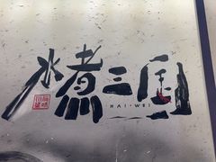 -水煮三国·川鲁江湖菜(香山店)