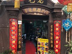 门面-老宅原住民沙茶面精品小吃(龙头路店)