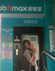 -爱婴室(上海浦建路店)