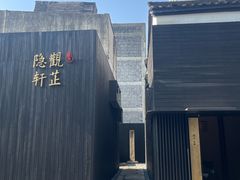 -觀芷隐轩