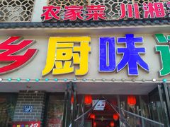 -乡厨味道(黄鹤楼店)