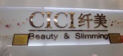 -CICI纤美·科技减肥美容